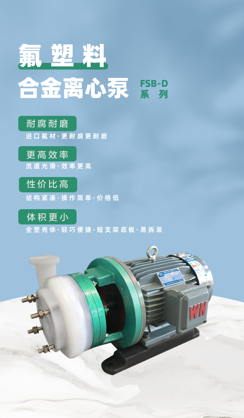 氟塑料合金离心泵优势