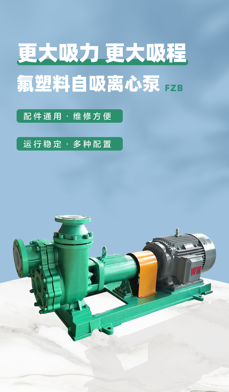氟塑料离心自吸泵优势